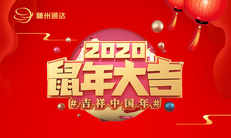深圳神州通达网络技术有限公司2020年春节放假通知